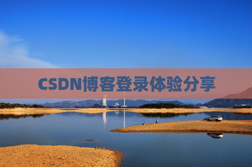 CSDN博客登录体验分享